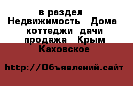  в раздел : Недвижимость » Дома, коттеджи, дачи продажа . Крым,Каховское
